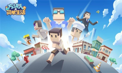 方块人的简单生活免费版2