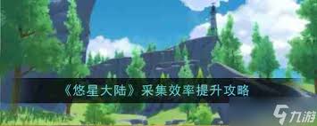 悠星大陆如何提高采集效率