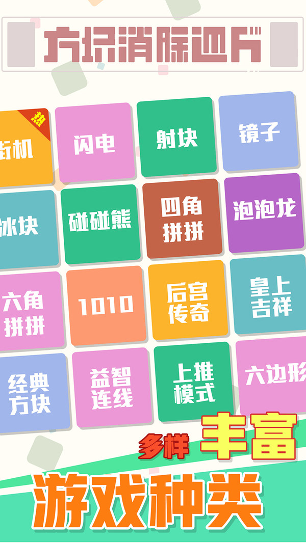方块消除达人1