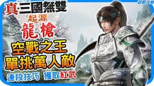 真三国无双起源飞鸾武器获取方法