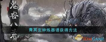 鬼谷八荒手游青冥玄钟炼器谱获取途径