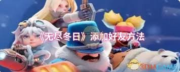 无尽冬日如何添加好友