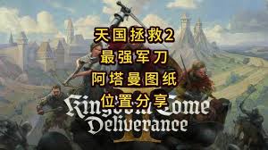 天国拯救2如何获取阿塔曼军刀图纸