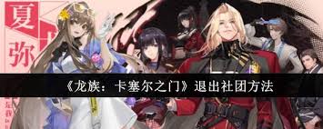 龙族卡塞尔之门如何退出社团