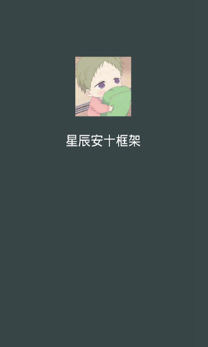 星辰框架1