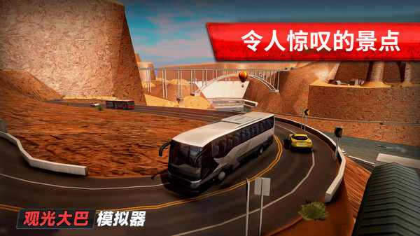 旅游巴士模拟驾驶1