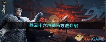 燕云十六声手游骑马方法介绍