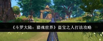 斗罗大陆猎魂世界如何击败盗宝之人