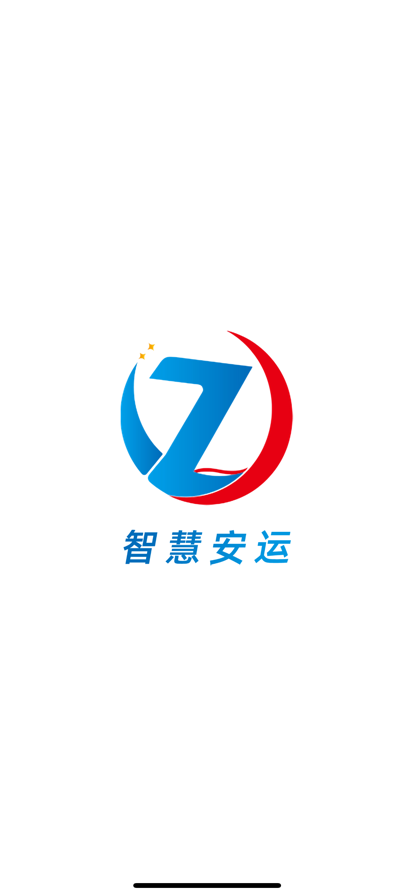 智慧安运完整版苹果版1