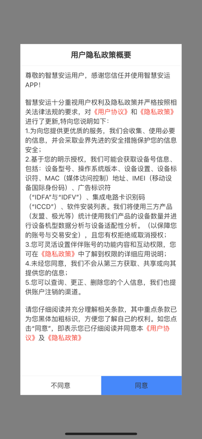 智慧安运完整版苹果版2