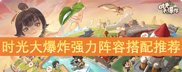 时光大爆炸什么阵容搭配最强力