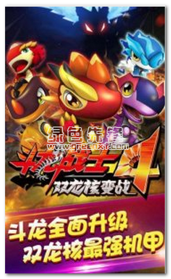 斗龙战士4双龙核变战安卓修改版V1.0.2 内购免费版1