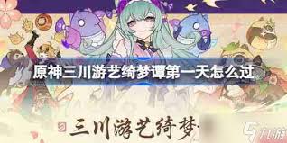 原神三川游艺绮梦谭如何全关卡满奖励