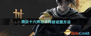 燕云十六声手游如何设置奇术释放