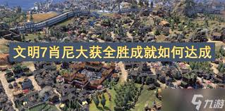 文明7如何解锁审判官女王成就