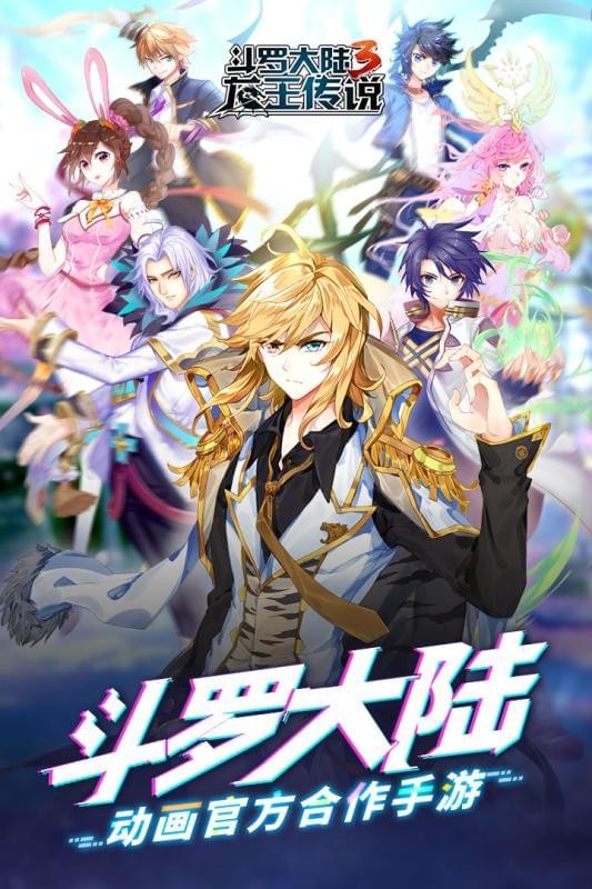 斗罗3之龙王传说1