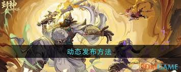 封神幻想世界如何发布动态