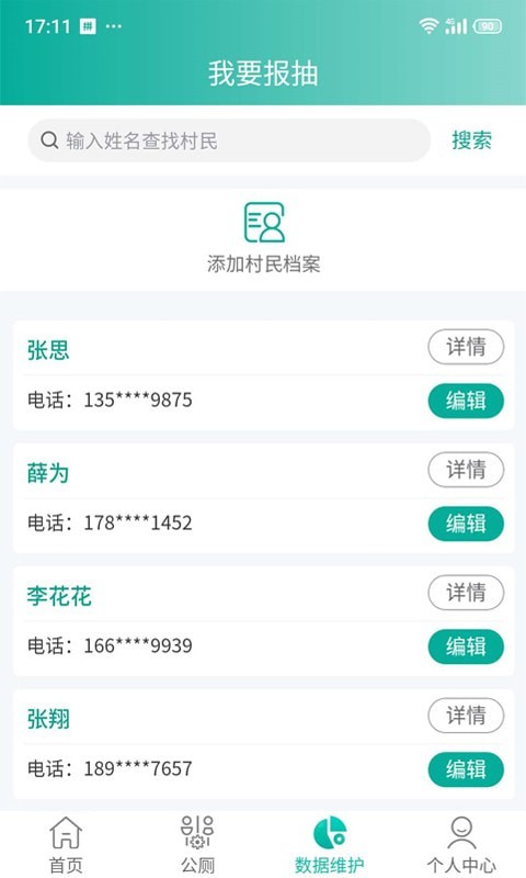 改厕管护平台村管端1