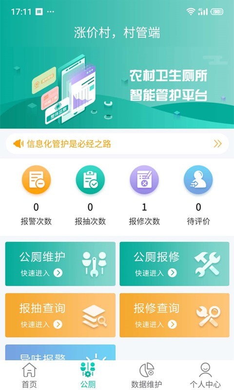 改厕管护平台村管端2