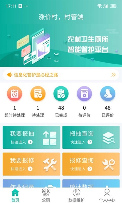 改厕管护平台村管端3