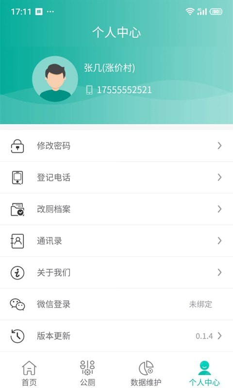 改厕管护平台村管端4