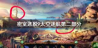 密室逃脱9太空迷航如何消除马赛克