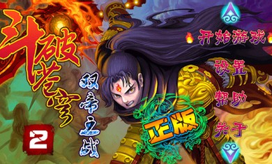 斗破苍穹2双帝之战修改版1