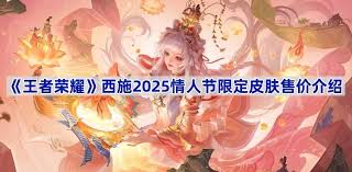 王者荣耀西施情人节皮肤价格多少