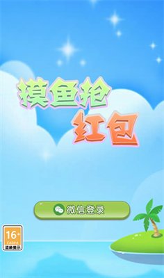 摸鱼抢红包3