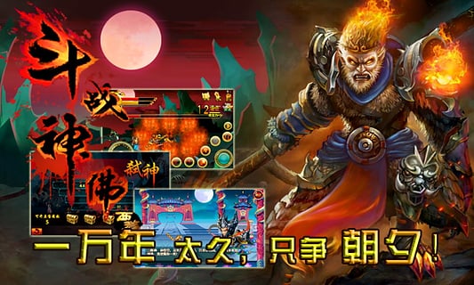 斗战神佛西游3