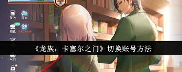 龙族卡塞尔之门如何切换伙伴职业