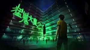 猛鬼大厦2二楼辫子姑娘通关攻略