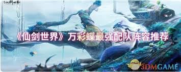 仙剑世界万彩蝶如何搭配阵容