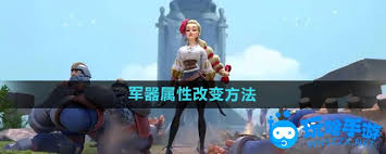 万国觉醒如何改变军器属性