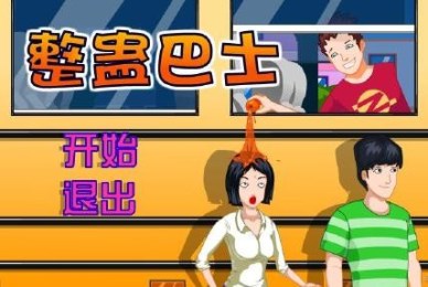 整蛊巴士2