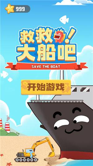 救救大船吧1