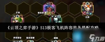 云顶之弈13.3极客飞机阵容怎么玩