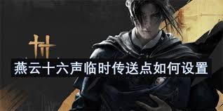 燕云十六声如何建造临时传送点