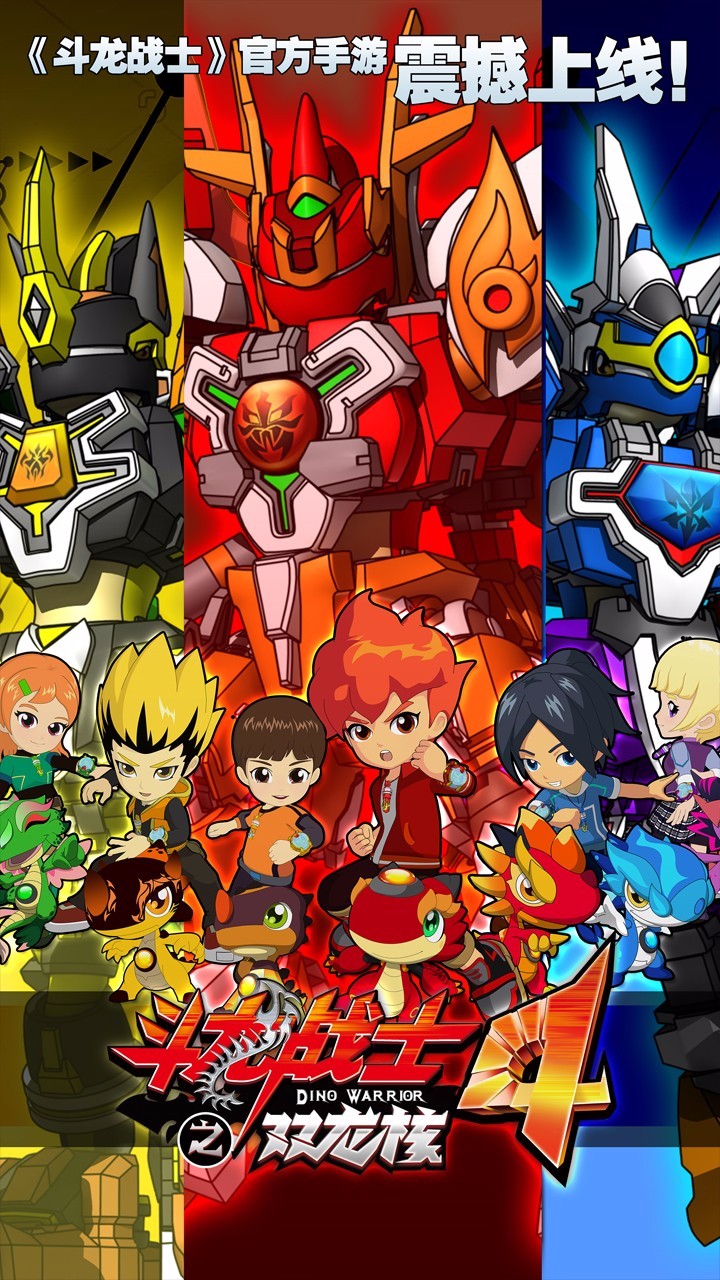 斗龙战士4之双龙核ios版1