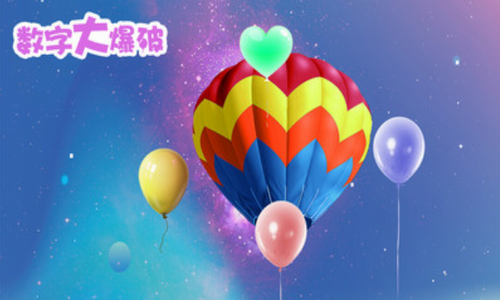数字大爆破1