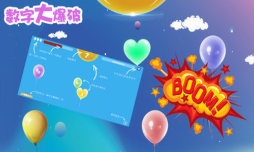 数字大爆破2