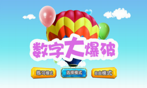 数字大爆破3