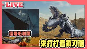 怪物猎人荒野锁刃龙太刀如何打法