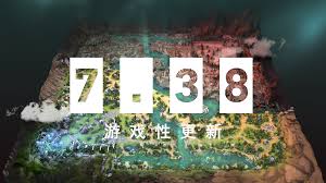 DOTA2 7.38新版本奔流不息地图抢先看