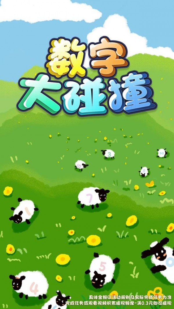 数字大碰撞1