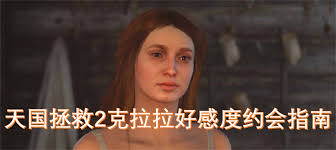 天国拯救2如何推倒克拉拉攻略