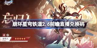 崩坏星穹铁道2.6版本前瞻直播兑换码是多少