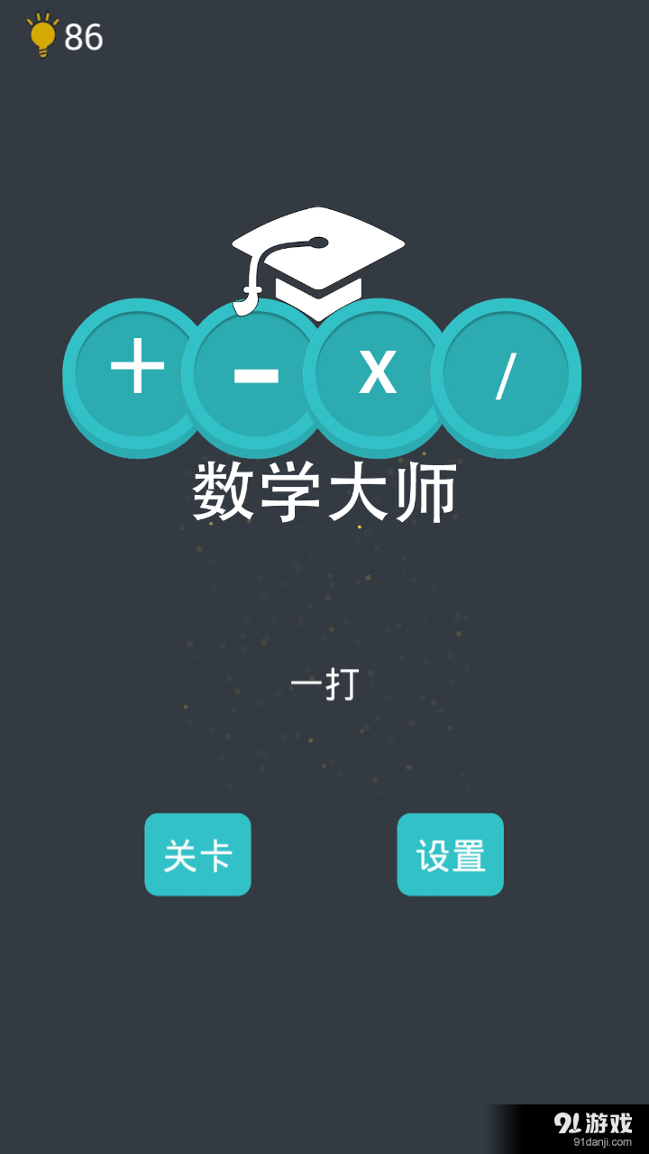 数学大师1