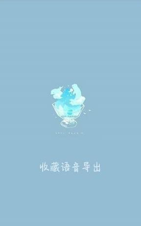 收藏语音导出(微信QQ语音导出变音神器)V1.0.1 安卓版1