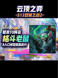 云顶之弈13.36版本格斗老鼠阵容怎么玩